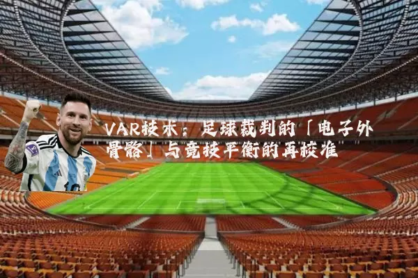 VAR技术:足球裁判的「电子外骨骼」与竞技平衡的再校准