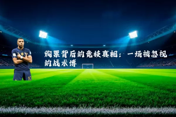 购票背后的竞技真相:一场被忽视的战术博弈