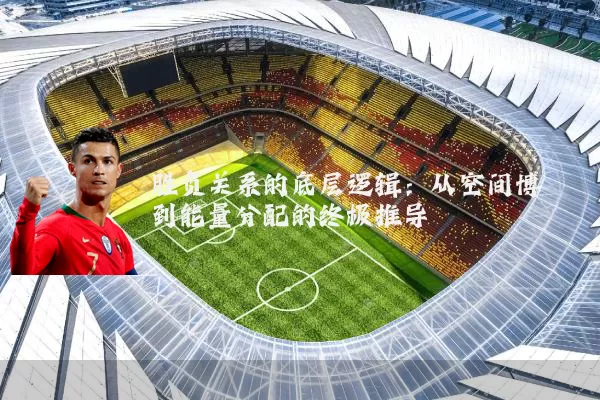 胜负关系的底层逻辑:从空间博弈到能量分配的终极推导