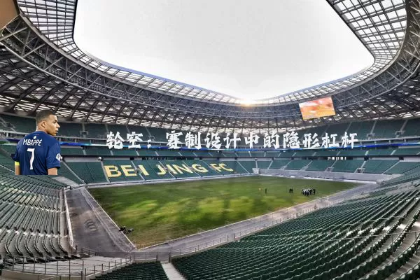 轮空:赛制设计中的隐形杠杆