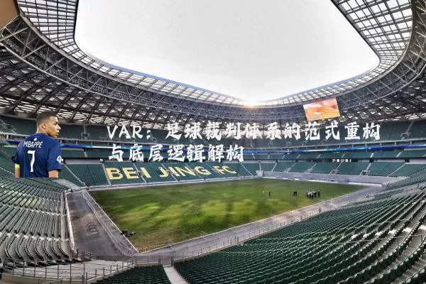 VAR:足球裁判体系的范式重构与底层逻辑解构
