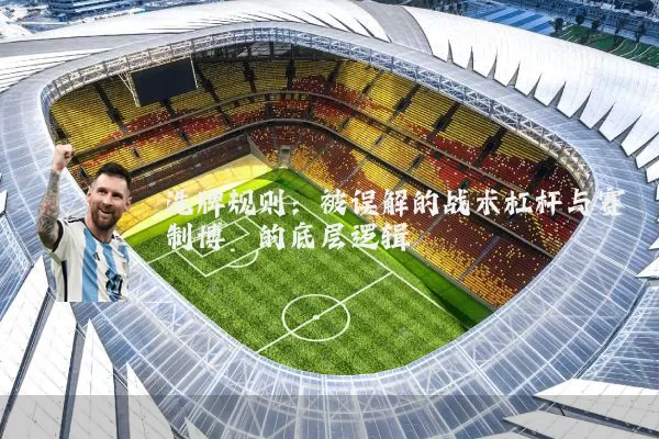 洗牌规则:被误解的战术杠杆与赛制博弈的底层逻辑