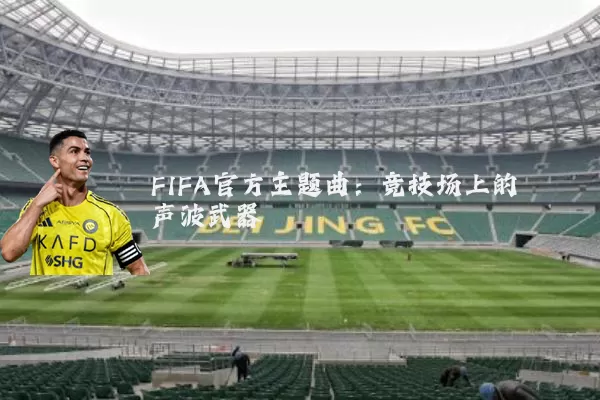 FIFA官方主题曲：竞技场上的声波武器