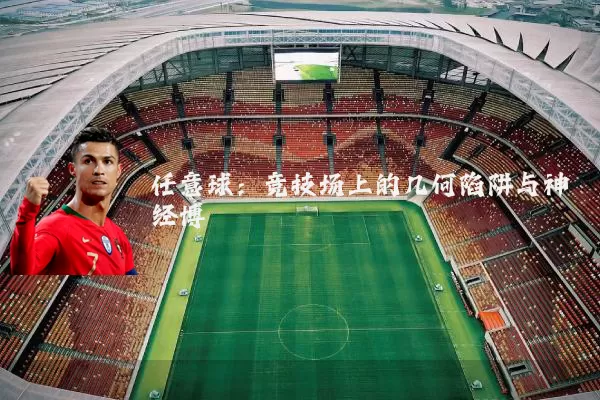任意球:竞技场上的几何陷阱与神经博弈