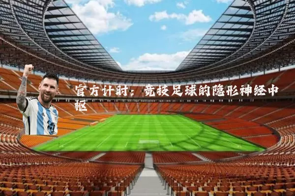 官方计时：竞技足球的隐形神经中枢