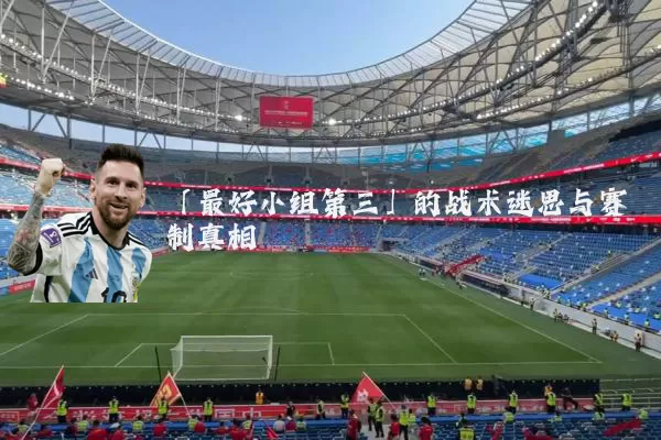「最好小组第三」的战术迷思与赛制真相