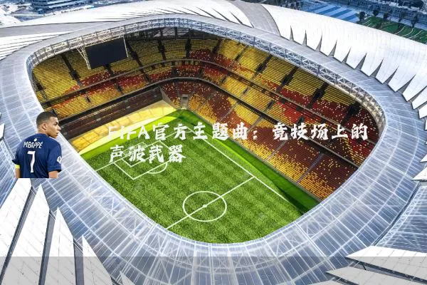 FIFA官方主题曲：竞技场上的声波武器