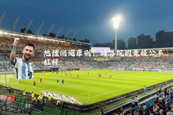 地理回避原则：被忽视的竞技公平杠杆