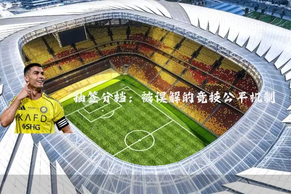 抽签分档:被误解的竞技公平机制