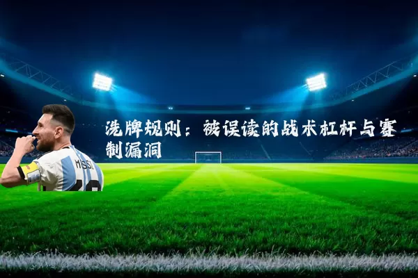 洗牌规则：被误读的战术杠杆与赛制漏洞