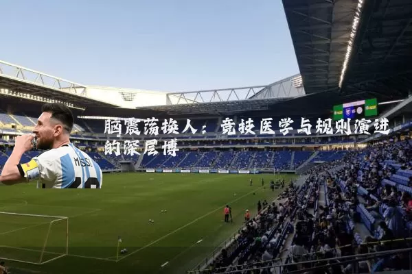 脑震荡换人：竞技医学与规则演进的深层博弈