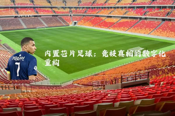 内置芯片足球：竞技真相的数字化重构