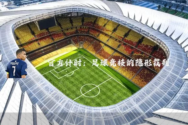 官方计时：足球竞技的隐形裁判