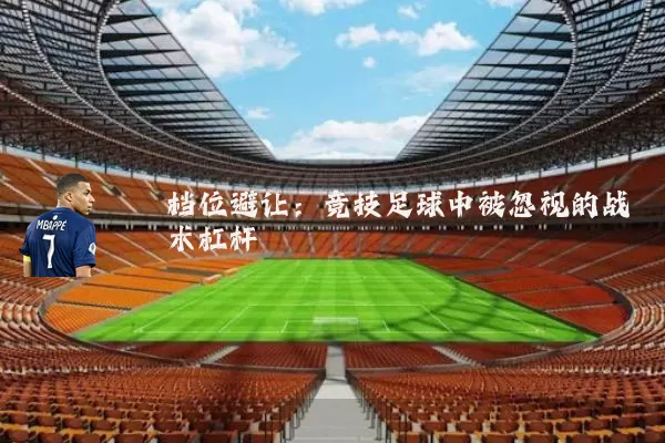 档位避让:竞技足球中被忽视的战术杠杆
