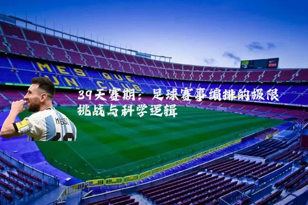 39天赛期:足球赛事编排的极限挑战与科学逻辑
