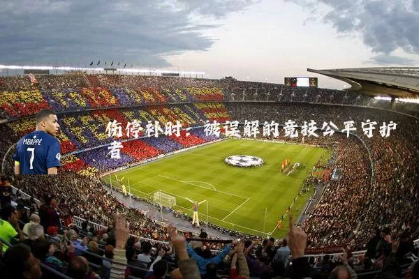 伤停补时:被误解的竞技公平守护者